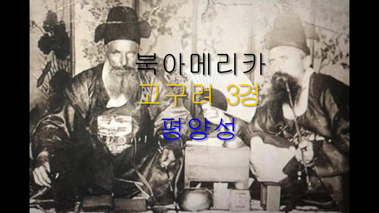 북아메리카北米 고구려高句麗 삼경三京 평양성平壤城 Philadelphia 최초 공개__