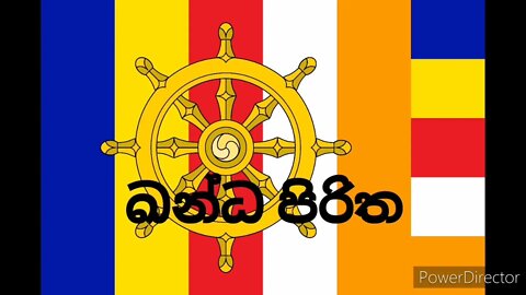 Kanda Piritha | ඛන්ධ පිරිත