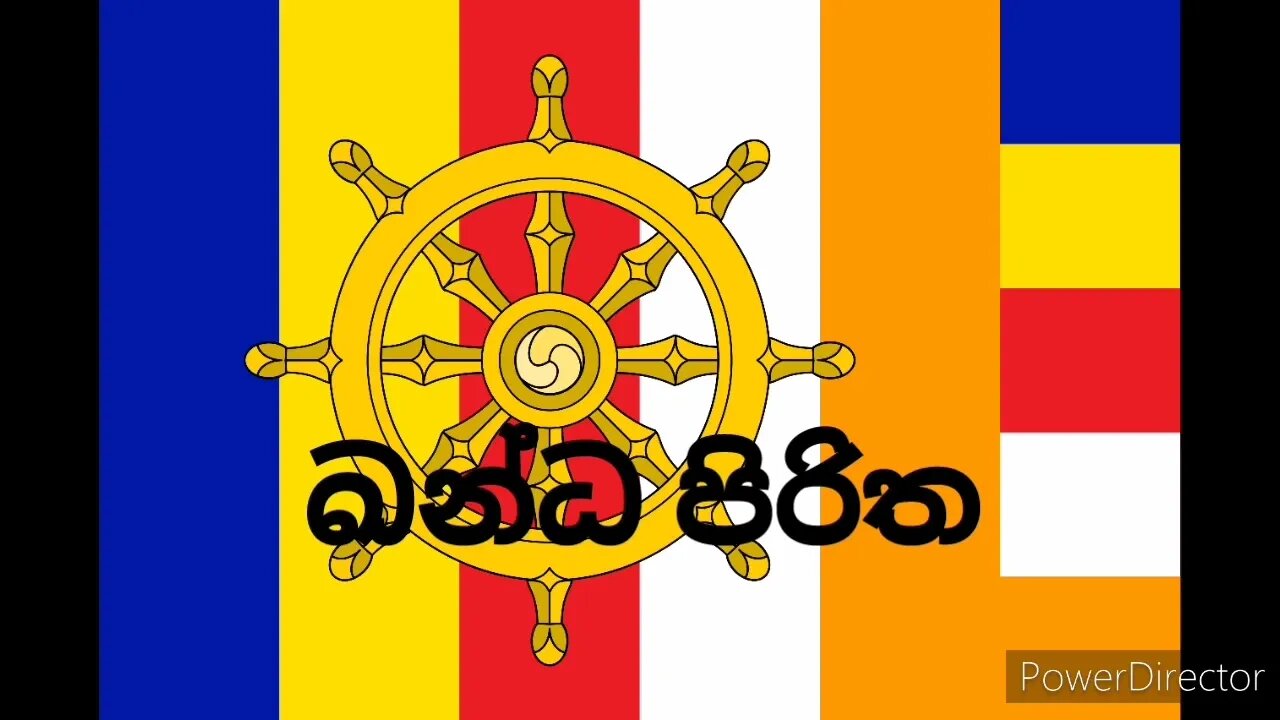 Kanda Piritha | ඛන්ධ පිරිත