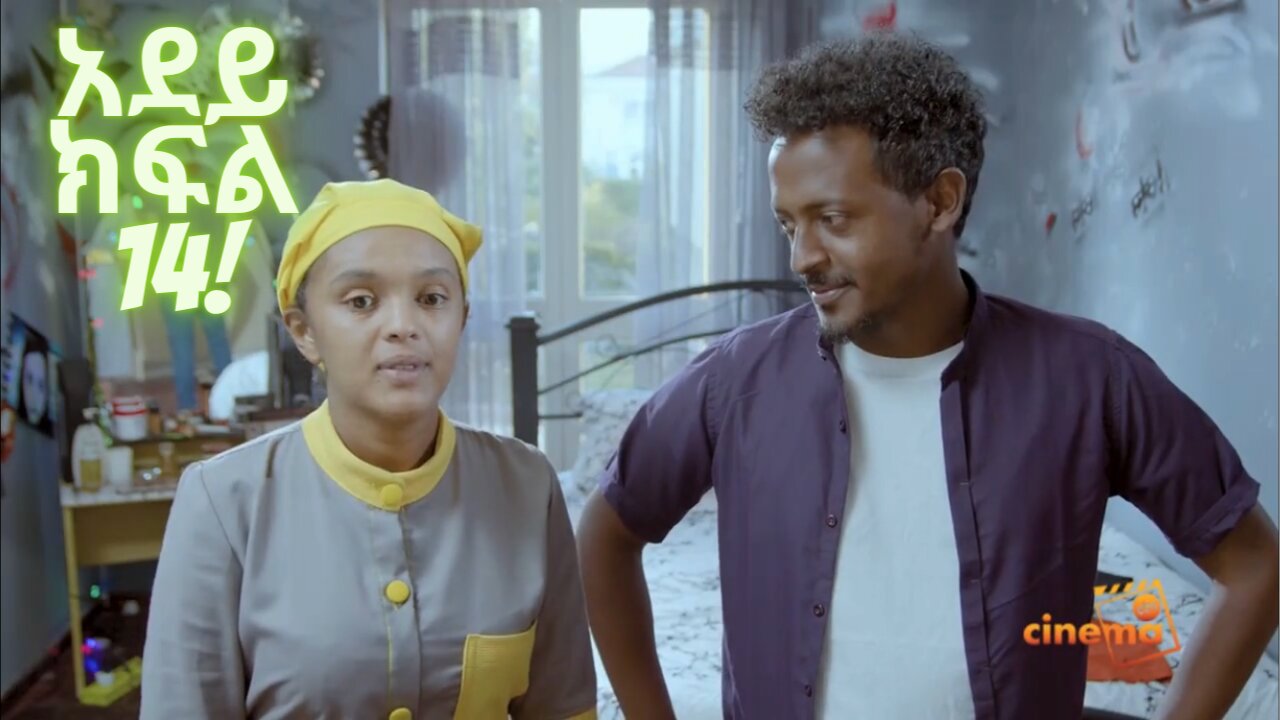 አደይ | ምዕራፍ 1 | ክፍል 14 | አልቦ ቲቪ – Adey | Season 1 | Episode 14 | Albo TV