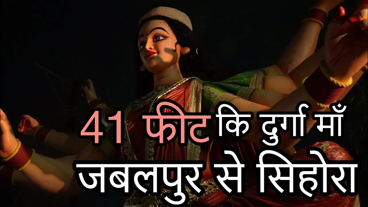 41 फीट की दुर्गा जी जबलपुर से सिहोरा जाते हुए | Jabalpur Navratri 2023 #durgapuja