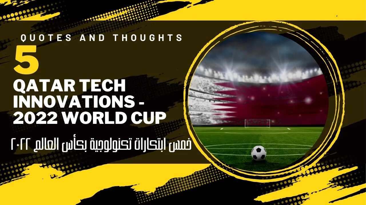 Qatar TECH innovations - 2022 World Cup خمس ابتكارات تكنولوجية بكأس العالم ٢٠٢٢.