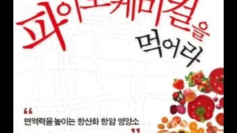 파이토케미컬을 먹어라,면역력,탁상숙,셀프힐링파워,폴립,염증, 통증, 항생제,항염제,진통제,방부제,마취제,신경자극,유전자,발암성물질,파이토뉴트리언트,그리스어,해충,가뭄,햇볕, 자외선