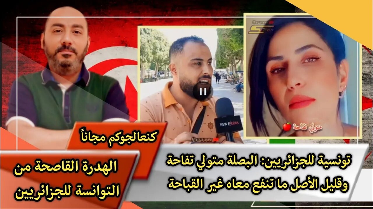 تونسية 🇹🇳 للجزائريين 🇩🇿 | البصـ ـلة متولي تفاحة وقليـ ـل الأصـ ـل ما تنفع معاه غير القبـ ـاحة 👌👏