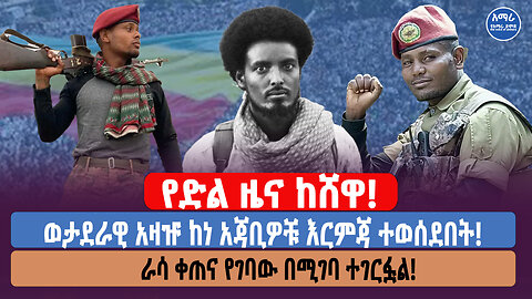 የድል ዜና ከሸዋ! ወታደራዊ አዛዡ ከነ አጃቢዎቹ እርምጃ ተወሰደበት! ራሳ ቀጠና የገባው በሚገባ ተገርፏል!