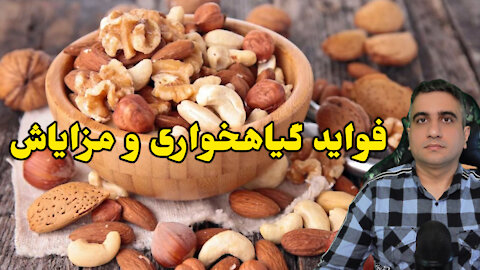 فواید گیاهخواری و مزایاش