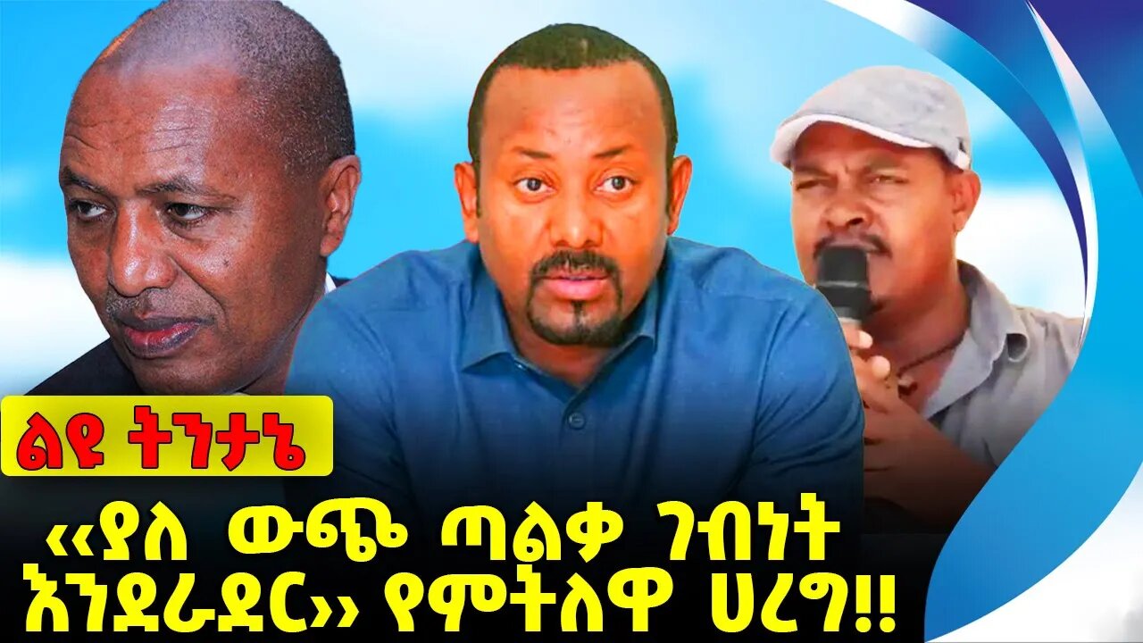 #ethiopia #news #ethiopiannews ‹‹ያለ ውጭ ጣልቃ ገብነት እንደራደር›› የምትለዋ ሀረግ❗️❗️Abiy Ahmed | Bereket Sep-14-23