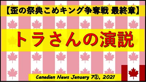 【米大統領選挙】トラさんの演説