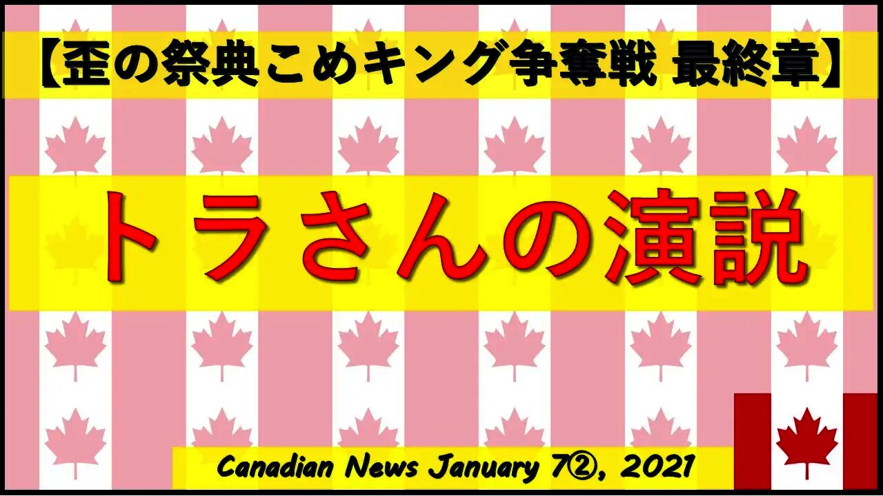 【米大統領選挙】トラさんの演説