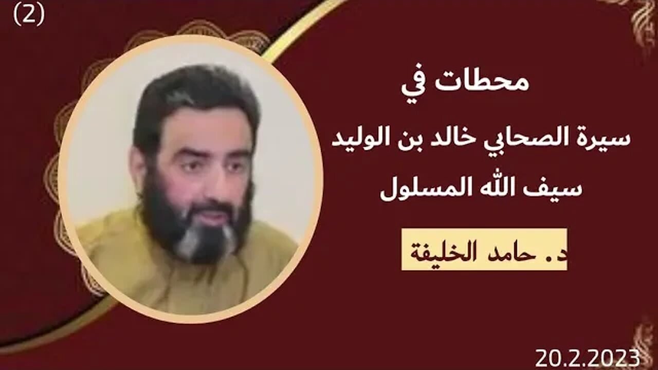 محطات في سيرة الصحابي الجليل سيف الله المسلول خالد بن الوليد - 2 - د. حامد الخليفة