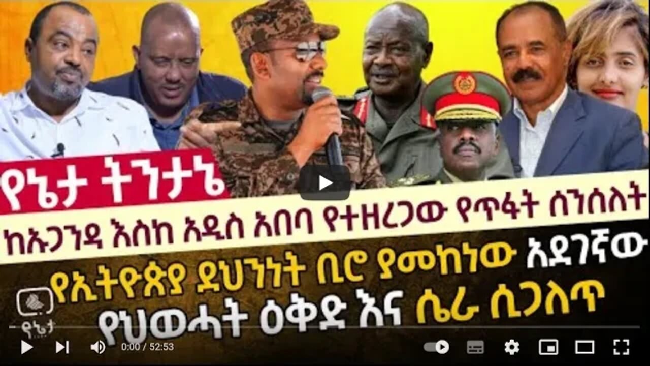 ከኡጋንዳ እስከ አዲስ አበባ የተዘረጋው የጥፋት ሰንሰለት የኢትዮጵያ ደህንነት ቢሮ ያመከነው አደገኛው የህወሓት ዕቅድ እና ሴራ ሲጋለጥ 9 May 2022