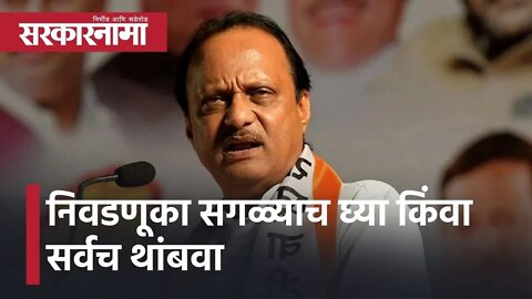 Ajit Pawar: निवडणूका सगळ्याच घ्या किंवा सर्वच थांबवा l OBC Reservation l Sarkarnama