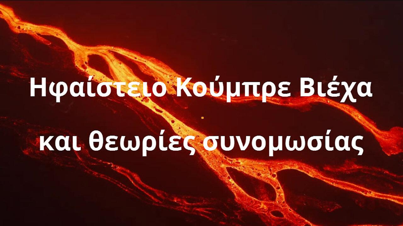 Ηφαίστειο Κούμπρε Βιέχα στη Λα Πάλμα και Θεωρίες Συνομωσίας