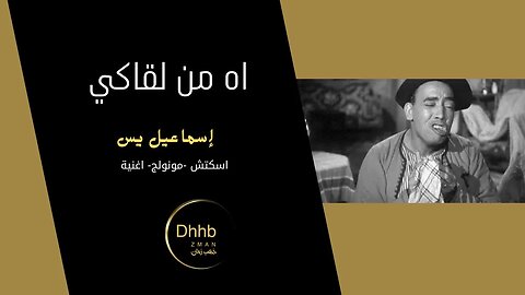 اه من لقاكي | إسماعيل يس | سكتش، مونولوج، اغنية من قناة ذهب زمان