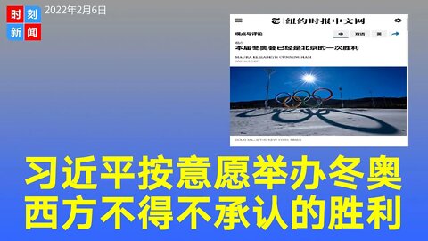纽约时报：习近平按照自己意愿举办了冬奥会，就是一次胜利。西方疏忽大意，决策错误。《时刻新闻》2022年2月6日
