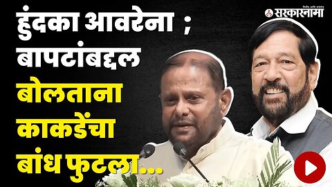 निखळ मैत्री ;NCPचा नेता जेव्हा BJP नेत्यासाठी रडतो.. | Ankush Kakde | Girish Bapat |Pune |Sarkarnama