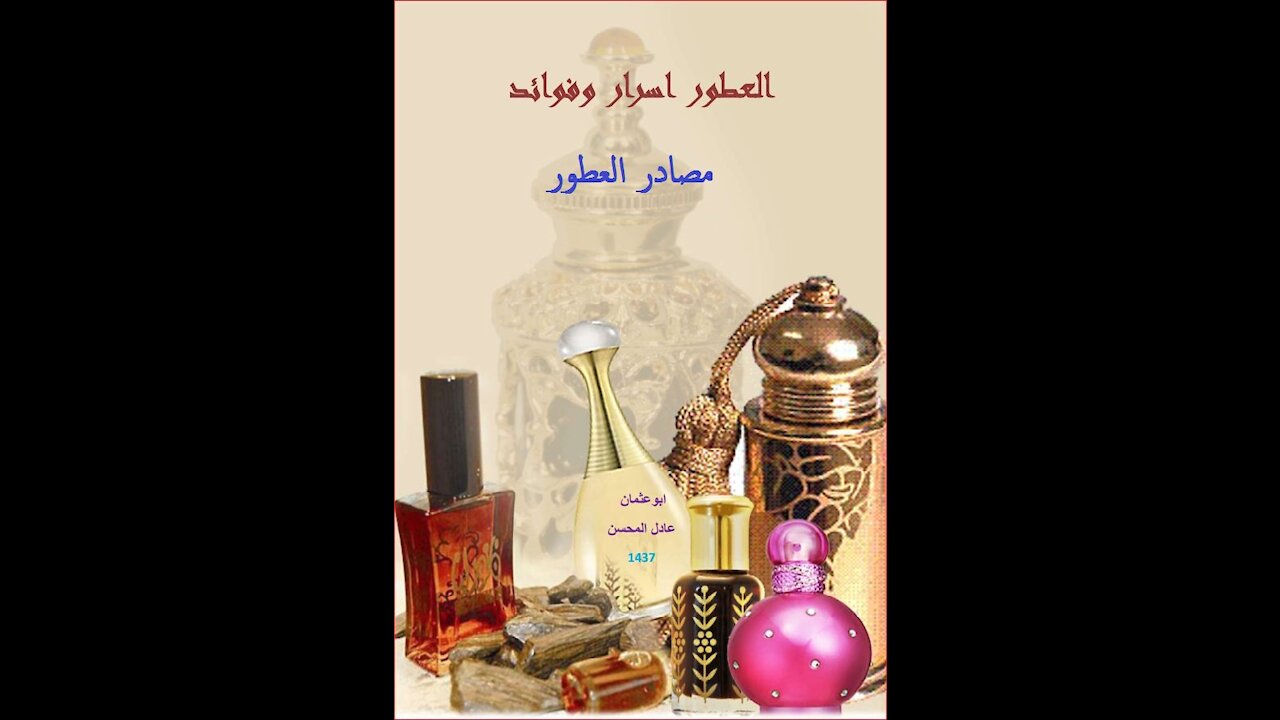 مصادر العطور