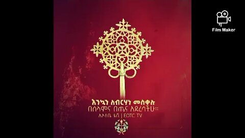 የ#መስቀል_መዝሙራት (የጥዑመ ዝማሬዎች ስብስብ) #እንቁጣጣሽ #መስከረም #መስቀል #አዲስ_ዓመት #አውደ_ዓመት #ዘመነ_ክረምት #ወርኃ_ጽጌ