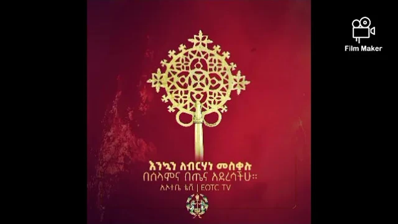 የ#መስቀል_መዝሙራት (የጥዑመ ዝማሬዎች ስብስብ) #እንቁጣጣሽ #መስከረም #መስቀል #አዲስ_ዓመት #አውደ_ዓመት #ዘመነ_ክረምት #ወርኃ_ጽጌ