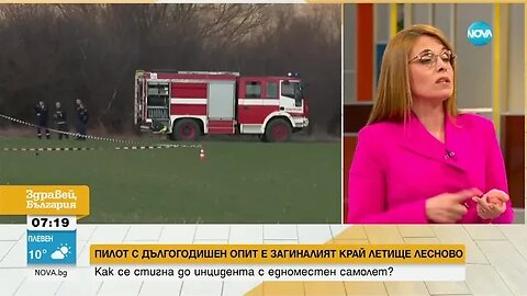 Експерти Загиналият пилот е попаднал в плосък свредел, от който нямало измъкване