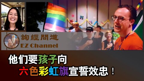 他们要孩子向六色彩虹旗宣誓效忠！
