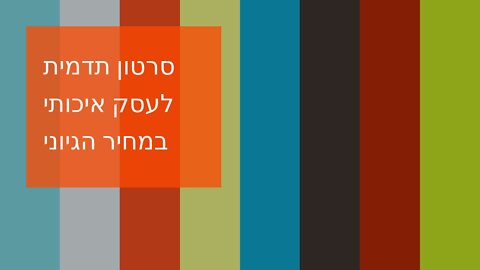 סרטון תדמית לעסק איכותי במחיר הגיוני