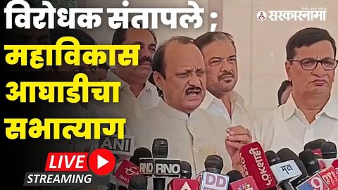 विरोधकांनी सभात्याग का केला; Ajit Pawar LIVE | NCP | Politics | Maharashtra | Sarkarnama