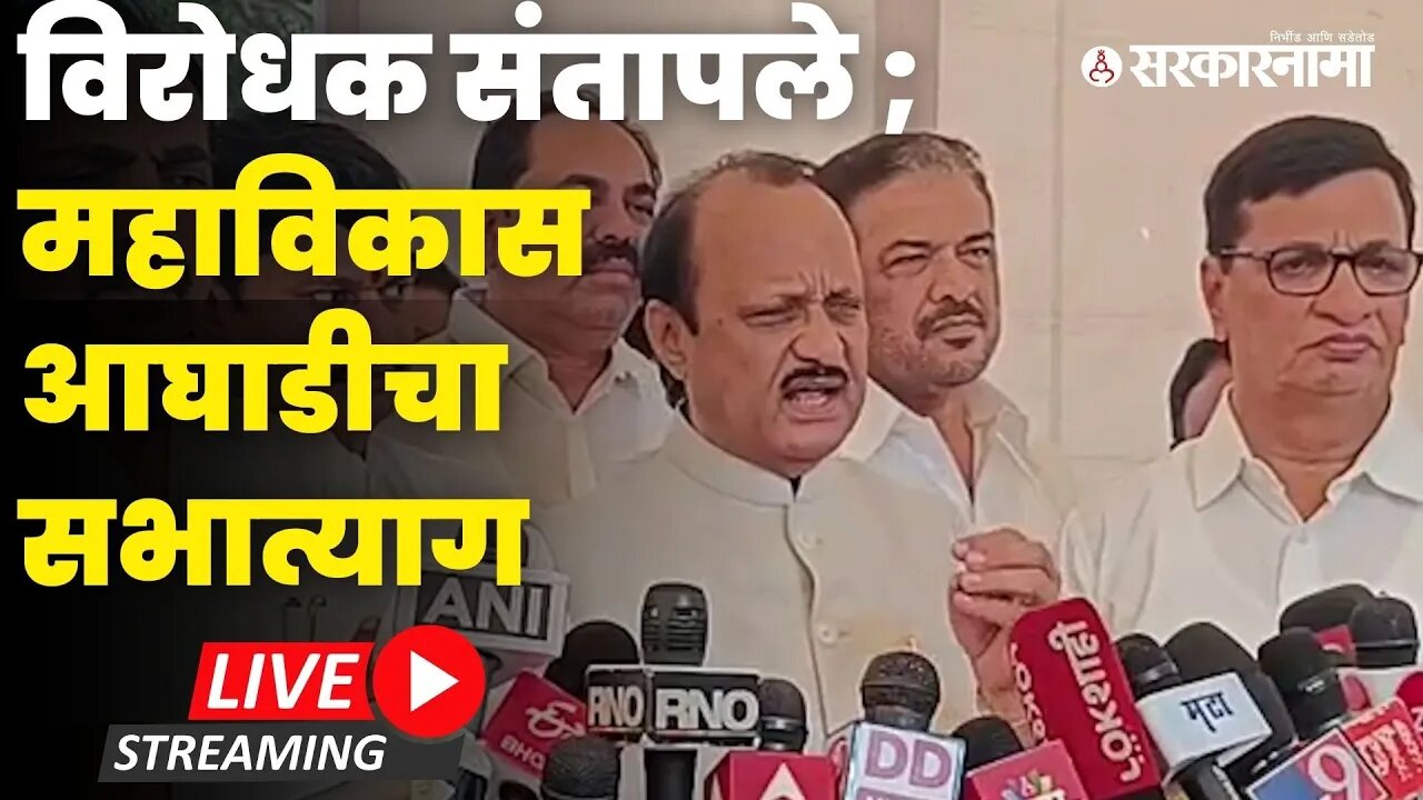 विरोधकांनी सभात्याग का केला; Ajit Pawar LIVE | NCP | Politics | Maharashtra | Sarkarnama