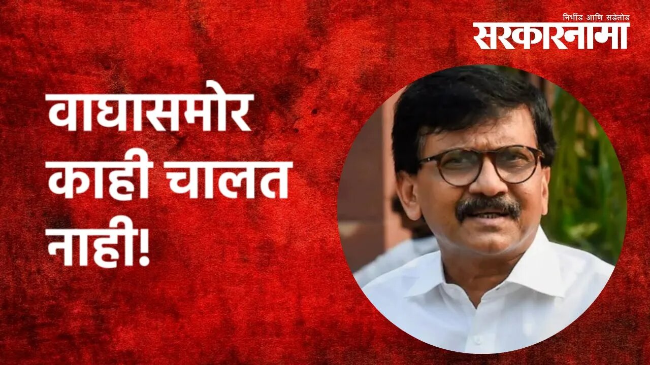 Shiv Sena MP Sanjay Raut | वाघासमोर काही चालत नाही! | BJP | Politics | Maharashtra | Sarkarnama