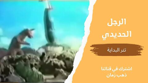 مسلسل الرجل الحديدي للأطفال | تتر البداية | التلفزيون المصري، من قناة ذهب زمان