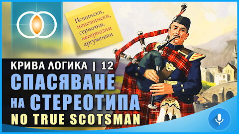 Крива логика: Никой истински шотландец (Спасяване на стереотипа)