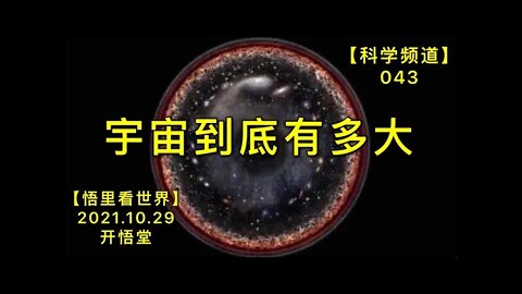 【科043】宇宙到底有多大20211029【开悟堂-科学频道】