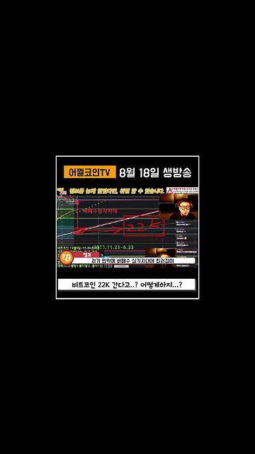 버매수삼각지대는 비트코인 매수신호|쩔코TV 8월18일 #코인전망 #코인분석 #bitcoin #bitcoinnews