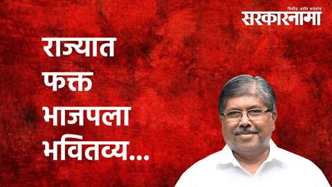 राज्यात फक्त भाजपला भवितव्य... इतर पक्षांचे मालक अडचणीत | Politics | Maharashtra | Sarkarnama