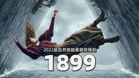 科幻烧脑神剧《暗黑》主创打造，2022超自然悬疑惊悚剧《1899》