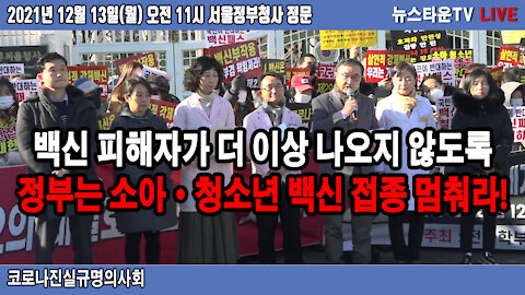 [코로나진실규명의사회 성명서] 백신 피해자가 더 이상 나오지 않도록 정부는 소아·청소년 백신 접종을 멈춰라! - 코로나진실규명의사회 2021.12.13 [뉴스타운TV]