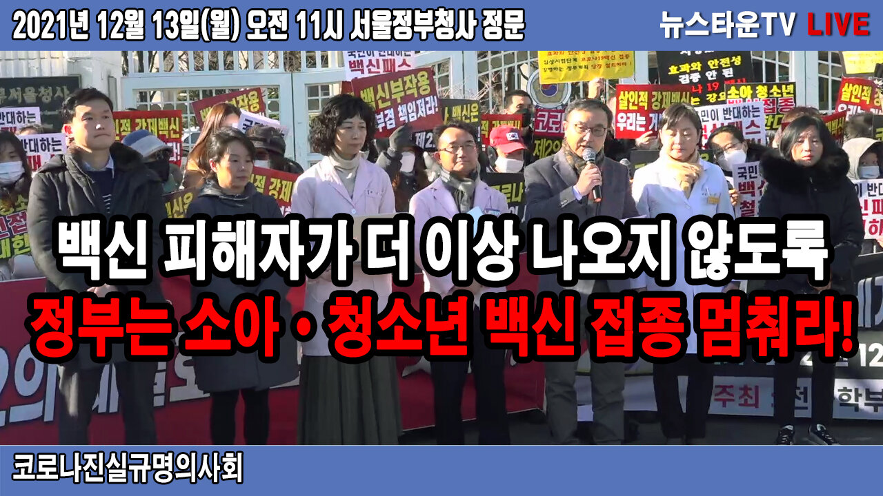 [코로나진실규명의사회 성명서] 백신 피해자가 더 이상 나오지 않도록 정부는 소아·청소년 백신 접종을 멈춰라! - 코로나진실규명의사회 2021.12.13 [뉴스타운TV]
