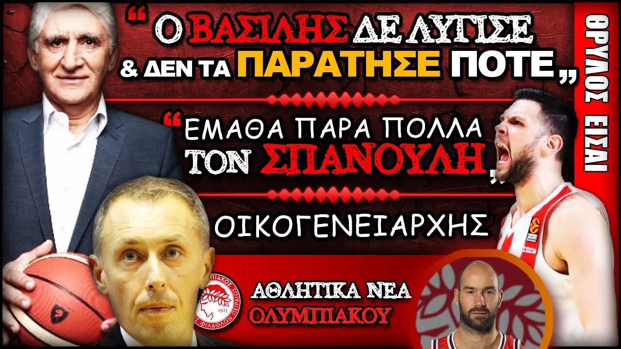 Βασίλης Σπανούλης: Οι δηλώσεις του Γιαννάκη, Παπανικολάου & Τόμιτς για τ Θρύλο τ ΘΡΥΛΟΥ | Ολυμπιακός