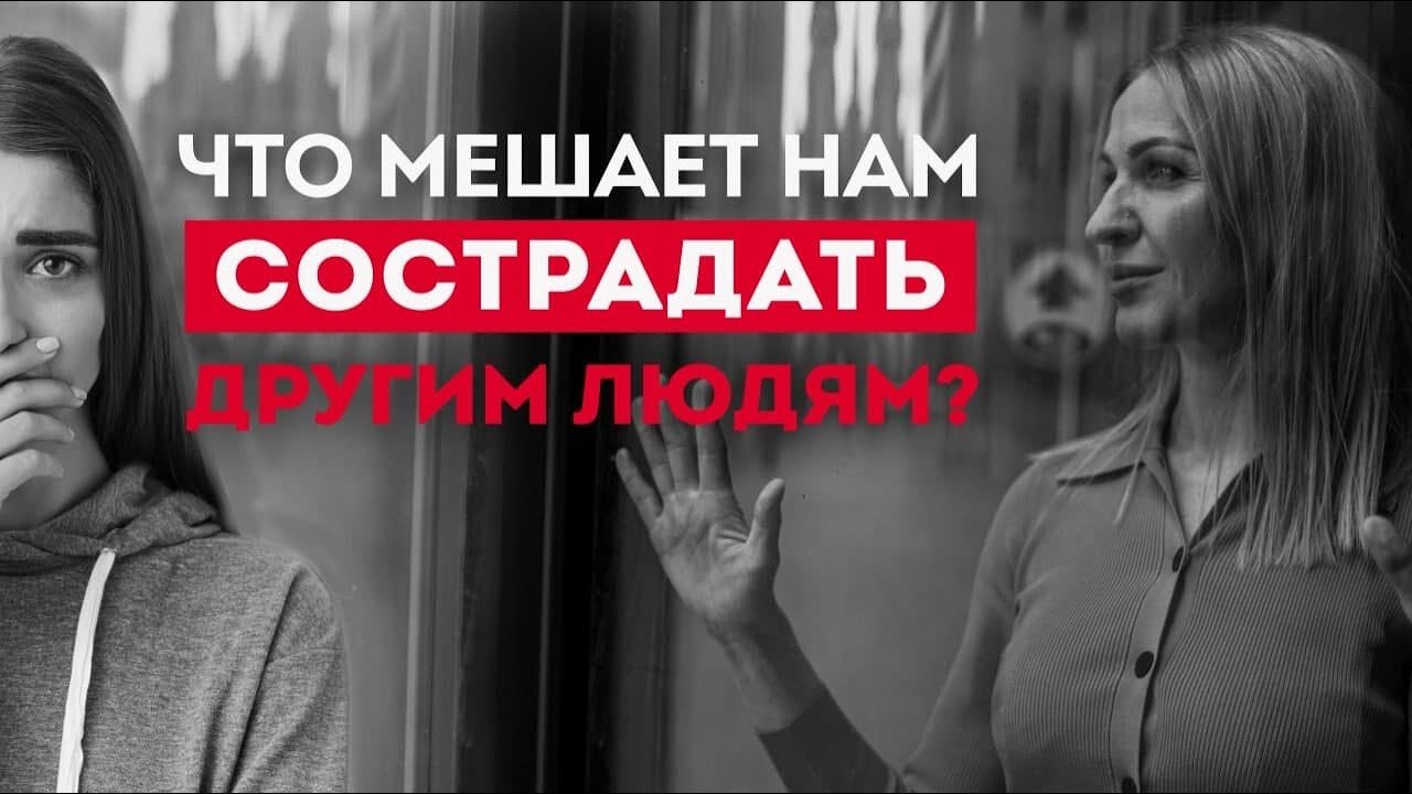 Почему мы не проявляем сострадание? Сострадание и сопереживание. Кристина Кудрявцева