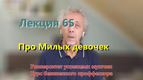 Лекция 65. Про - Милые девочки...