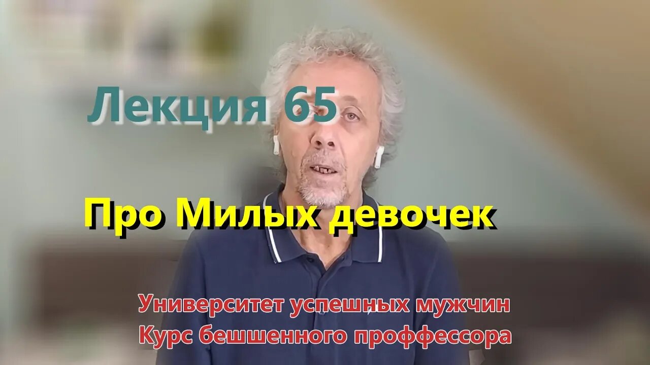 Лекция 65. Про - Милые девочки...