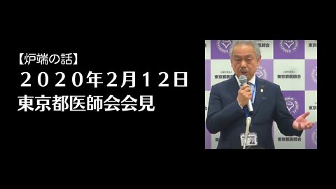 【炉端の話】２０２０年２月１２日 東京都医師会会見 (武田邦彦先生)