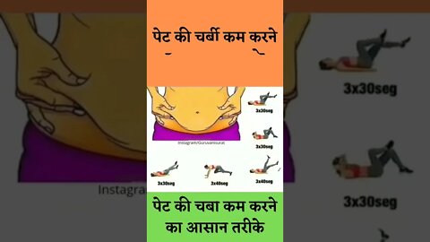 पेट की चर्बी करने के आसान तरीके #shorts