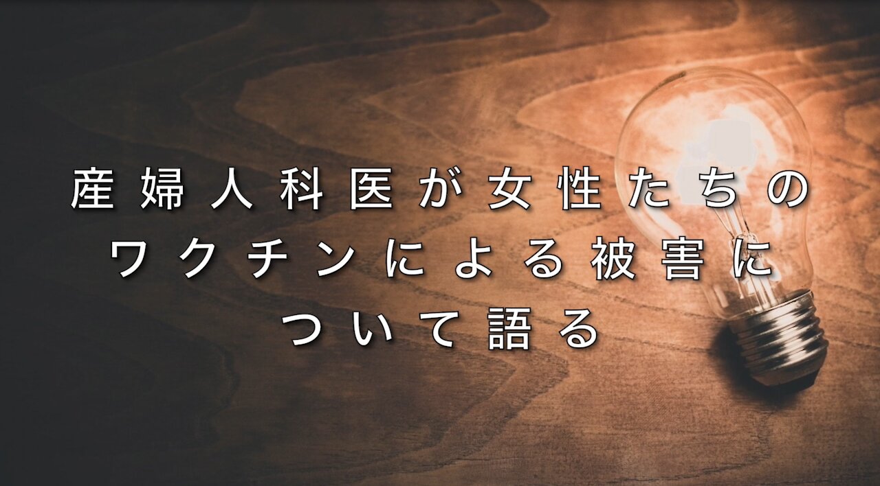 産婦人科医が女性たちのワクチン接種による被害について語る [日本語訳]