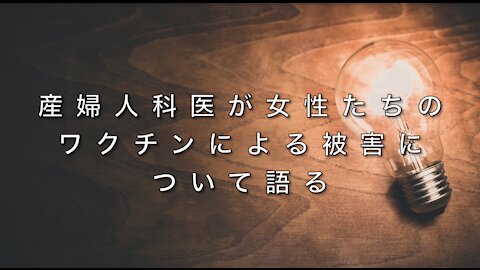 産婦人科医が女性たちのワクチン接種による被害について語る [日本語訳]