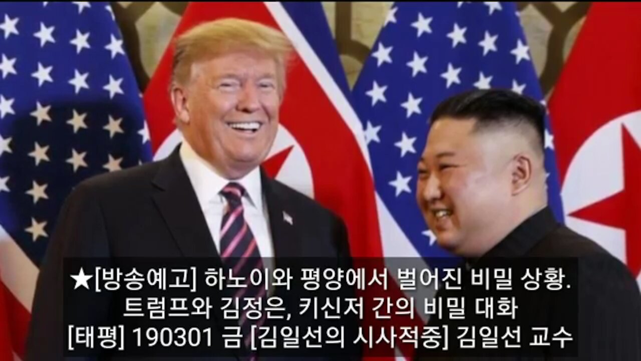 ★[방송예고] 하노이와 평양에서 벌어진 비밀 상황. 트럼프와 김정은, 키신저 간의 비밀 대화 [태평] 190301 금 [김일선의 시사적중] 김일선 교수 3월 1일 금 오후 5시