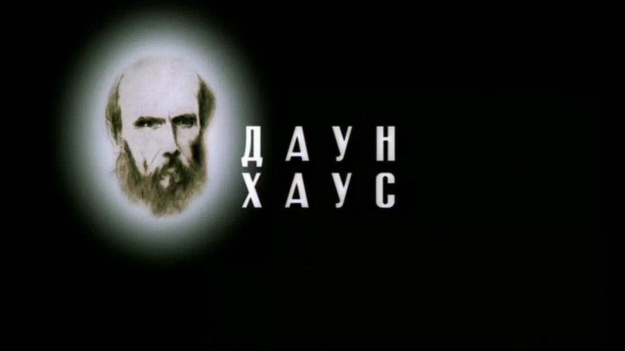 Художественный фильм «Даун Хаус»