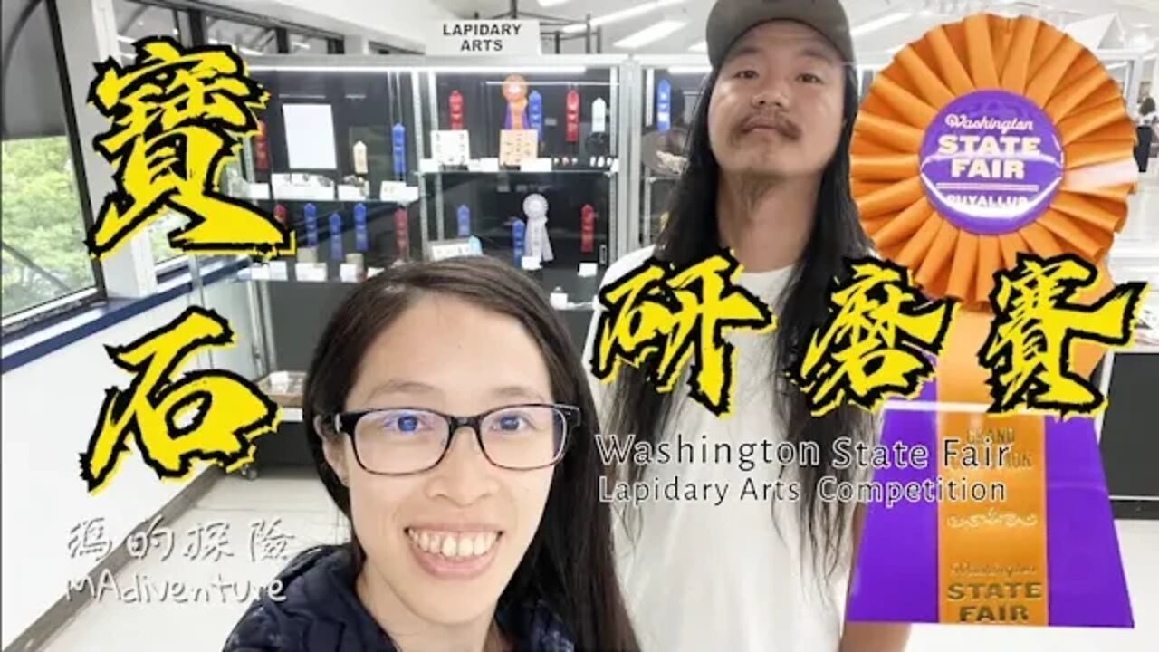 寶石研磨 |華盛頓州寶石研磨賽 新手踢館就是狂！瑪莉&理查橫掃大會獎項 最大獎竟是理查奪得！Washington State Fair Lapidary Arts Competition Proces