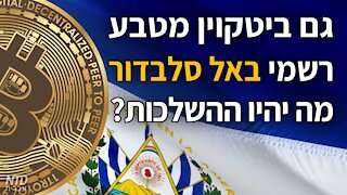 ?גם ביטקוין מטבע רשמי באל סלבדור -- מה יהיו ההשלכות