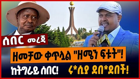 ዘመቻው ቀጥሏል "ዘሜን ፍቱት"❗️ከትግራይ ሰበር❗️ሩ*ሲያ ደበ*ደበች❗️
